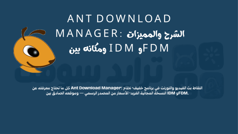 Ant Download Manager: الشرح والمميزات ومكانه بين IDM وFDM 2 Ant Download Manager الشرح والمميزات ومكانه بين IDM وFDM