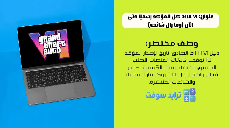 GTA VI كل المؤكد رسميًا حتى الآن (وما زال شائعة)