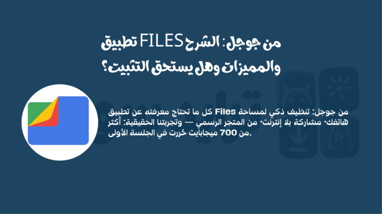 تطبيق Files من جوجل: الشرح والمميزات وهل يستحق التثبيت؟ 1 files cleanup and manage by google LLC