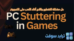 pc lag shuttering playing games