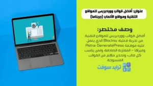 أفضل قوالب ووردبريس للمواقع التقنية ومواقع الألعاب (جربناها)