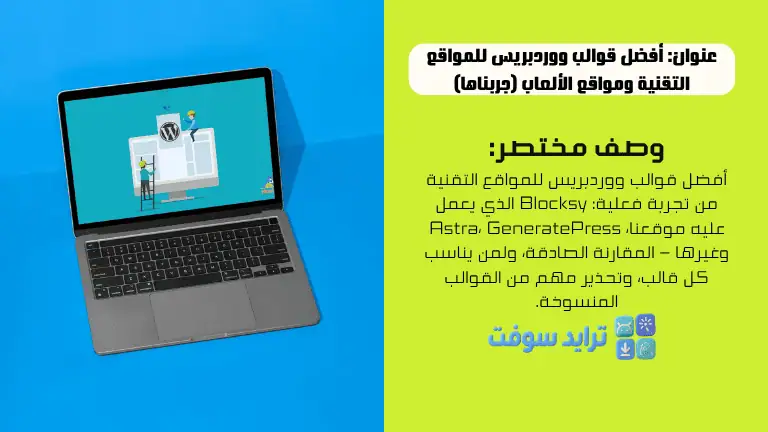 أفضل قوالب ووردبريس للمواقع التقنية ومواقع الألعاب (جربناها)