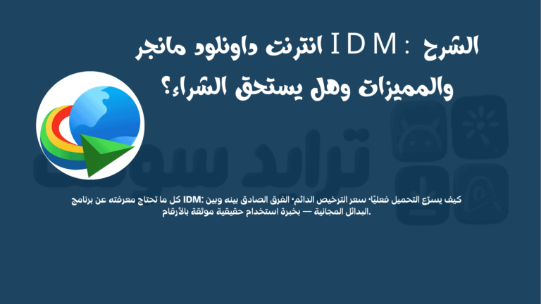 انترنت داونلود مانجر IDM: الشرح والمميزات وهل يستحق الشراء؟ 1 انترنت داونلود مانجر IDM الشرح والمميزات وهل يستحق الشراء؟