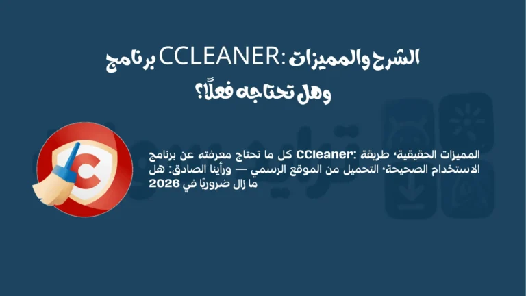 برنامج CCleaner: الشرح والمميزات وهل تحتاجه فعلًا؟ 4 برنامج CCleaner الشرح والمميزات وهل تحتاجه فعلًا؟