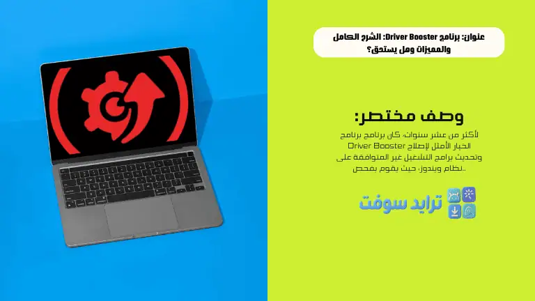 برنامج Driver Booster الشرح الكامل والمميزات وهل يستحق؟