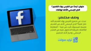 تبحث عن الفيس بوك القديم؟ الحل الرسمي الأخف لهاتفك