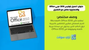 تحميل اوفيس 2010 عربي Office والانكليزية كامل مع التفعيل