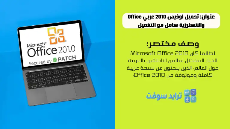 تحميل اوفيس 2010 عربي Office والانكليزية كامل مع التفعيل