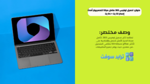 تحميل اوفيس 365 كامل مجانا للكمبيوتر أحدث إصدار 32 بت + 64 بت