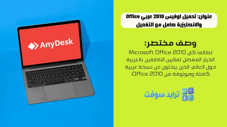 تحميل برنامج AnyDesk للكمبيوتر تم تفعيله مدى الحياة 2026