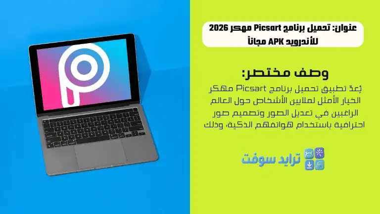 تحميل برنامج Picsart مهكر 2026 للأندرويد APK مجاناً