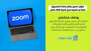 تحميل برنامج Zoom للكمبيوتر مجانا تم تفعيله مدى الحياة 2026 كامل