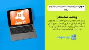 تحميل برنامج افاست للكمبيوتر كامل مجاناً ويندوز 7, 8, 10