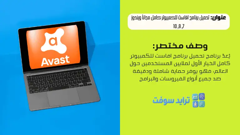 تحميل برنامج افاست للكمبيوتر كامل مجاناً ويندوز 7, 8, 10