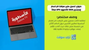 تحميل برنامج الاسطورة للكمبيوتر Ostora TV احدث اصدار 2026