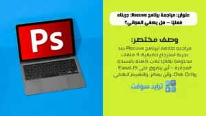 تحميل برنامج فوتوشوب للكمبيوتر Adobe Photoshop عربي مجانا