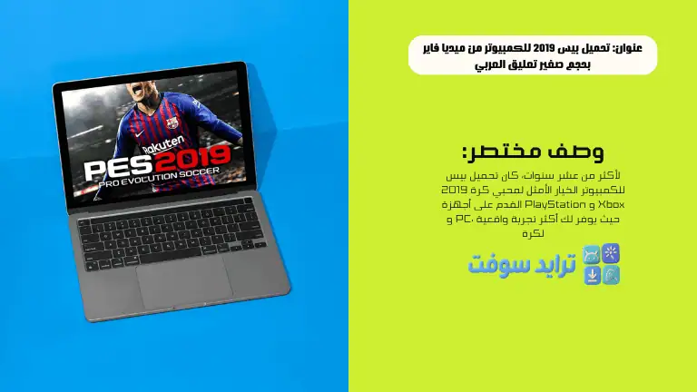 تحميل بيس 2019 للكمبيوتر من ميديا فاير بحجم صغير تعليق العربي