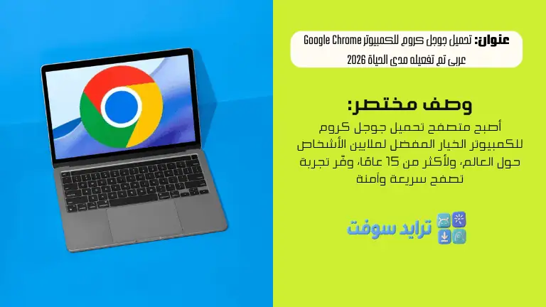تحميل جوجل كروم للكمبيوتر Google Chrome عربى تم تفعيله مدى الحياة 2026 1 تحميل جوجل كروم للكمبيوتر Google Chrome عربى تم تفعيله مدى الحياة 2026