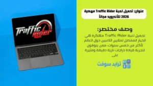 تحميل لعبة Traffic Rider مهكرة 2026 للأندرويد مجاناً