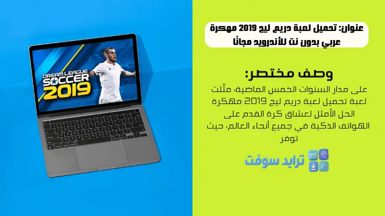 تحميل لعبة دريم ليج 2019 مهكرة عربي بدون نت للأندرويد مجانًا