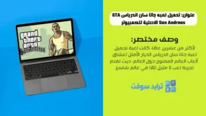 تحميل لعبه جاتا سان اندرياس GTA San Andreas الاصلية للكمبيوتر + الأونلاين