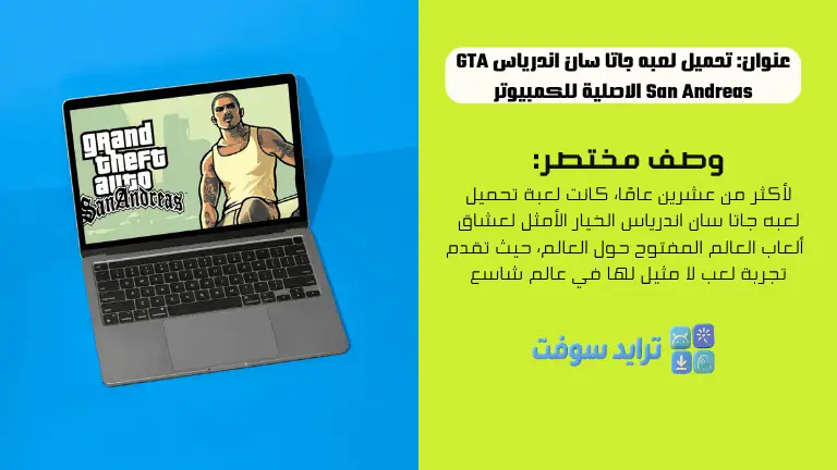 تحميل لعبه جاتا سان اندرياس GTA San Andreas الاصلية للكمبيوتر + الأونلاين 34 تحميل لعبه جاتا سان اندرياس GTA San Andreas الاصلية للكمبيوتر + الأونلاين