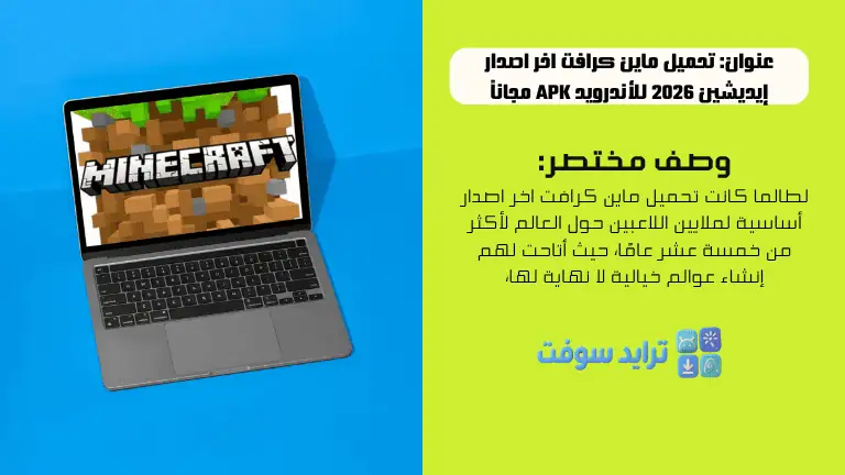 تحميل ماين كرافت اخر اصدار إيديشين 2026 للأندرويد APK مجاناً