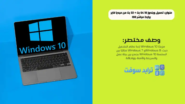 تحميل ويندوز 10 64 بت + 32 بت من ميديا فاير برابط مباشر​ ISO
