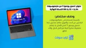 تحميل ويندوز 11 من مايكروسوفت 64 بت + 32 بت ISO النسخة النهائية