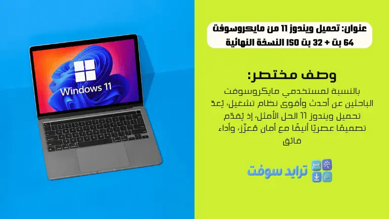 تحميل ويندوز 11 من مايكروسوفت 64 بت + 32 بت ISO النسخة النهائية