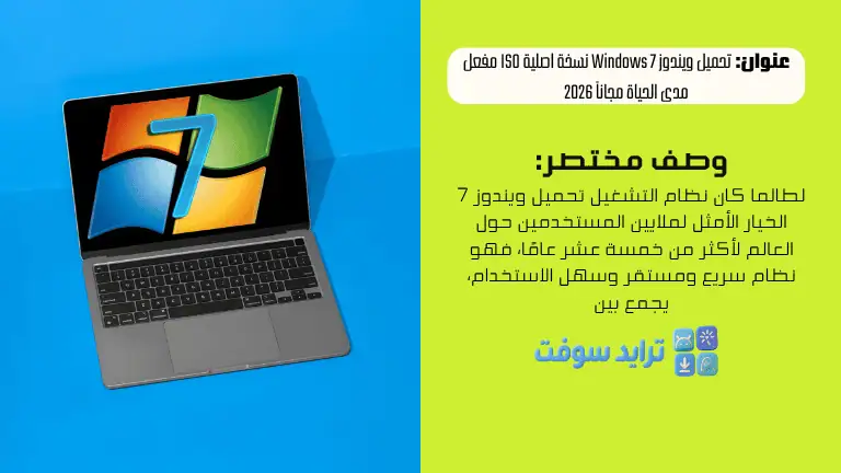 تحميل ويندوز 7 Windows نسخة اصلية ISO مفعل مدى الحياة مجاناً 2026 10 تحميل ويندوز Windows 7 نسخة اصلية ISO مفعل مدى الحياة مجاناً 2026