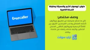 تروكولر الشرح والمميزات وحقيقة النسخة الذهبية