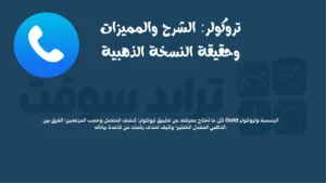 تروكولر الشرح والمميزات وحقيقة النسخة الذهبية