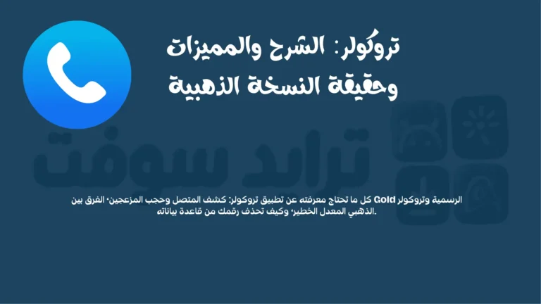 تروكولر: الشرح والمميزات وحقيقة النسخة الذهبية 1 تروكولر الشرح والمميزات وحقيقة النسخة الذهبية