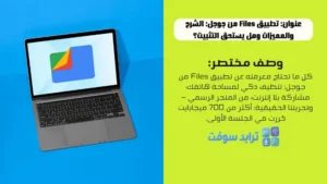 تطبيق Files من جوجل الشرح والمميزات وهل يستحق التثبيت؟