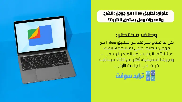 تطبيق Files من جوجل الشرح والمميزات وهل يستحق التثبيت؟