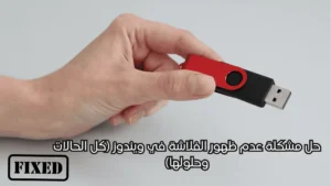 حل مشكلة عدم ظهور الفلاشة في ويندوز (كل الحالات وحلولها)