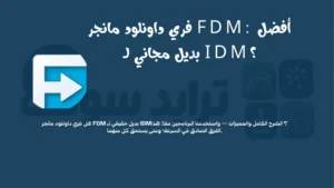 فري داونلود مانجر FDM أفضل بديل مجاني لـ IDM؟