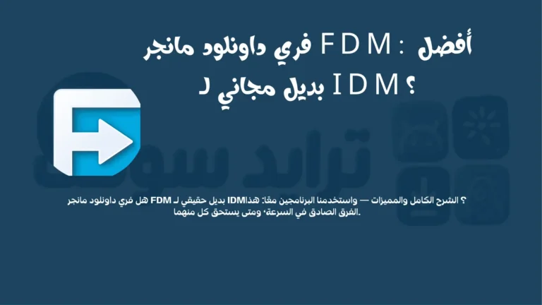فري داونلود مانجر FDM: أفضل بديل مجاني لـ IDM؟ 4 فري داونلود مانجر FDM أفضل بديل مجاني لـ IDM؟