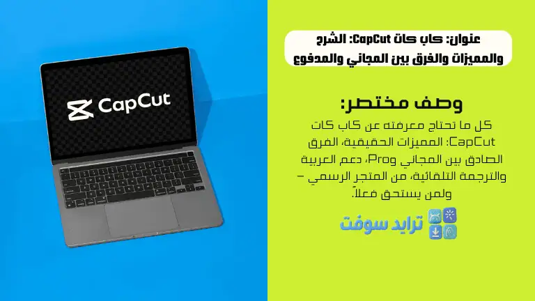 كاب كات CapCut الشرح والمميزات والفرق بين المجاني والمدفوع