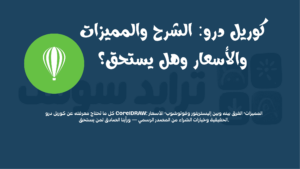 كوريل درو الشرح والمميزات والأسعار وهل يستحق؟