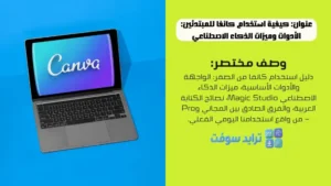 كيفية استخدام كانفا للمبتدئين الأدوات وميزات الذكاء الاصطناعي