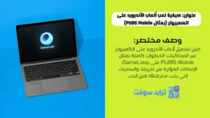 كيفية لعب ألعاب الأندرويد على الكمبيوتر (بمثال PUBG Mobile)