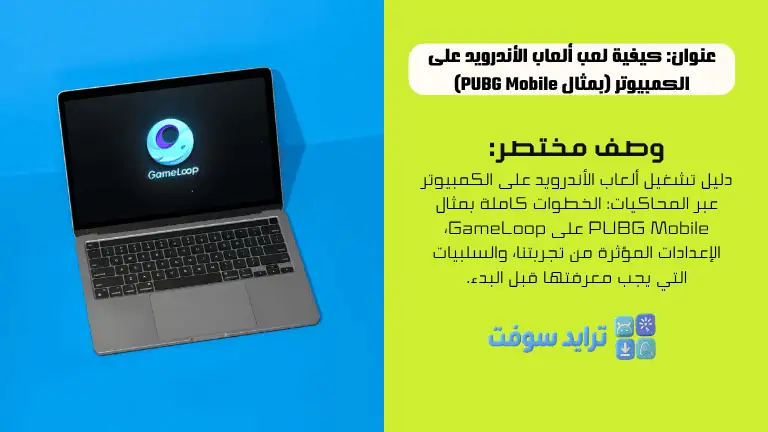 كيفية لعب ألعاب الأندرويد على الكمبيوتر (بمثال PUBG Mobile)