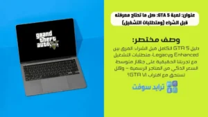 لعبة GTA 5 كل ما تحتاج معرفته قبل الشراء (ومتطلبات التشغيل)