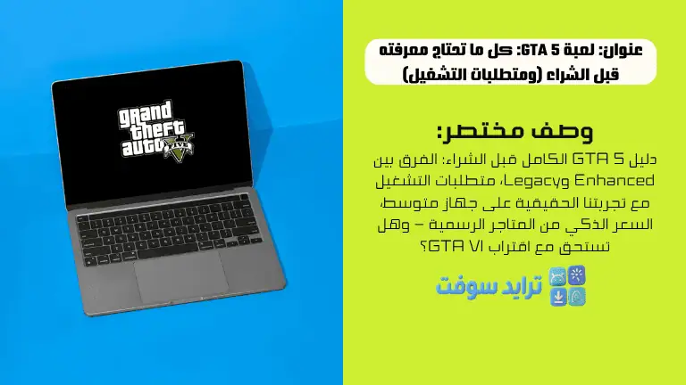 لعبة GTA 5 كل ما تحتاج معرفته قبل الشراء (ومتطلبات التشغيل)