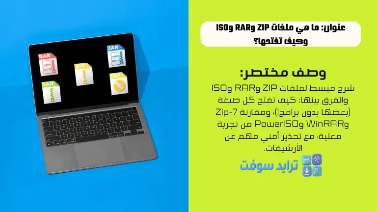 ما هي ملفات ZIP وRAR وISO وكيف تفتحها؟