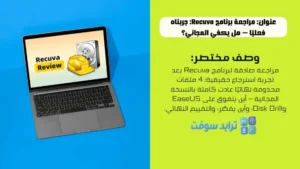 مراجعة برنامج Recuva جربناه فعليًا — هل يكفي المجاني؟