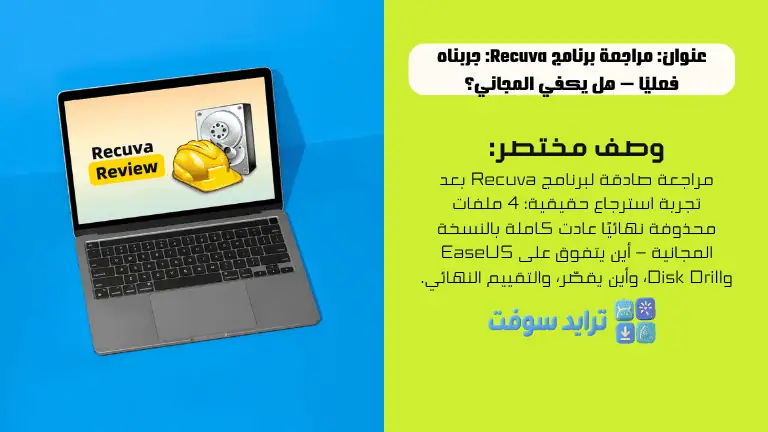 مراجعة برنامج Recuva: جربناه فعليًا — هل يكفي المجاني؟ 1 مراجعة برنامج Recuva جربناه فعليًا — هل يكفي المجاني؟