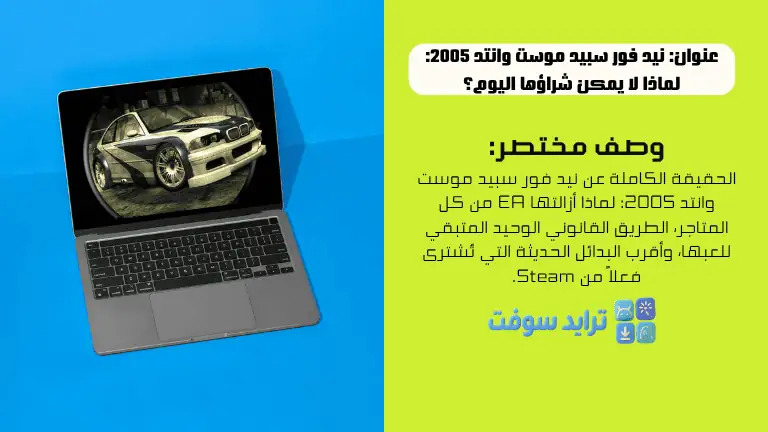 نيد فور سبيد موست وانتد 2005 لماذا لا يمكن شراؤها اليوم؟